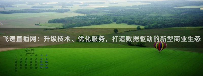 蓝鲸直播ios：飞速直播网：升级技术、优化服务，打造数据驱动的新型商业生态